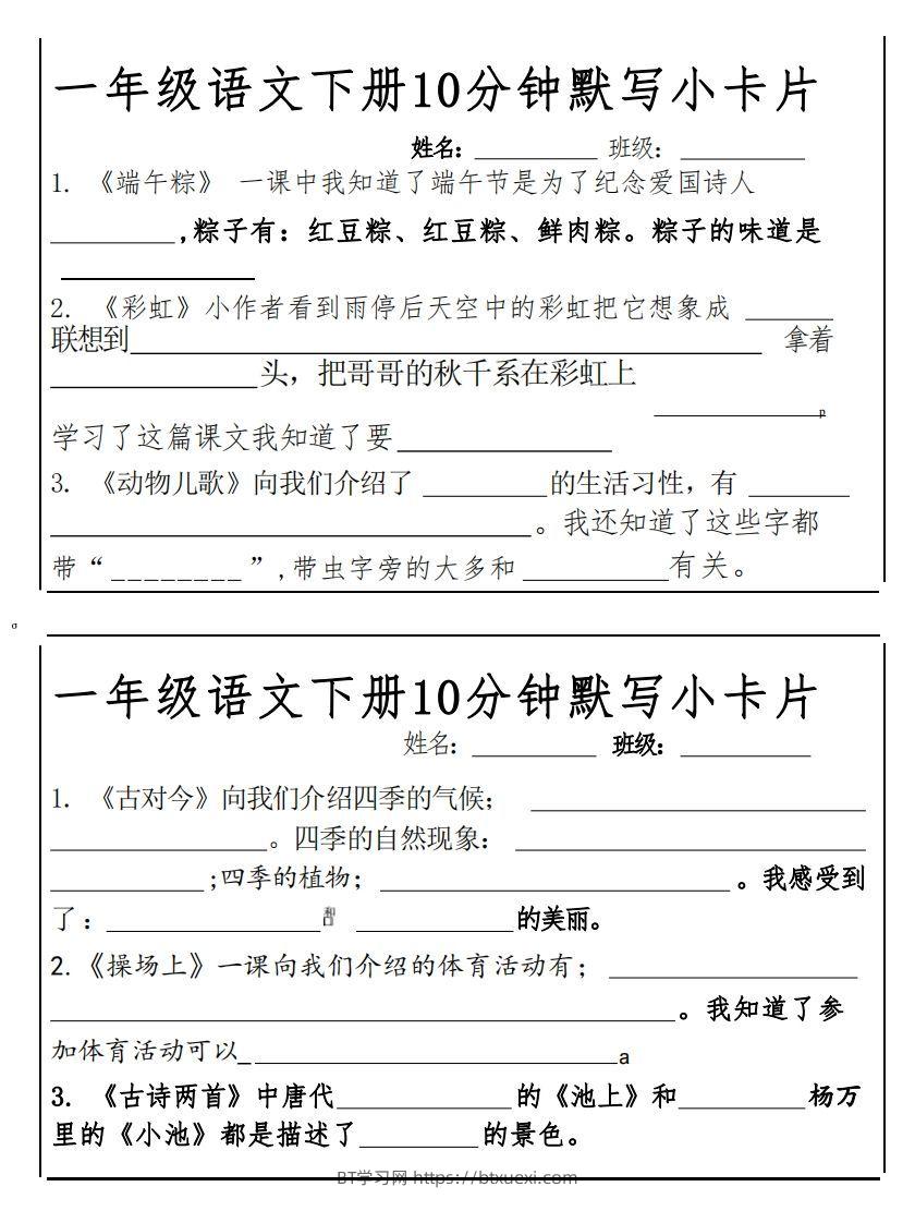 图片[3]-1下语文课内必背默写小卡片-BT学习网