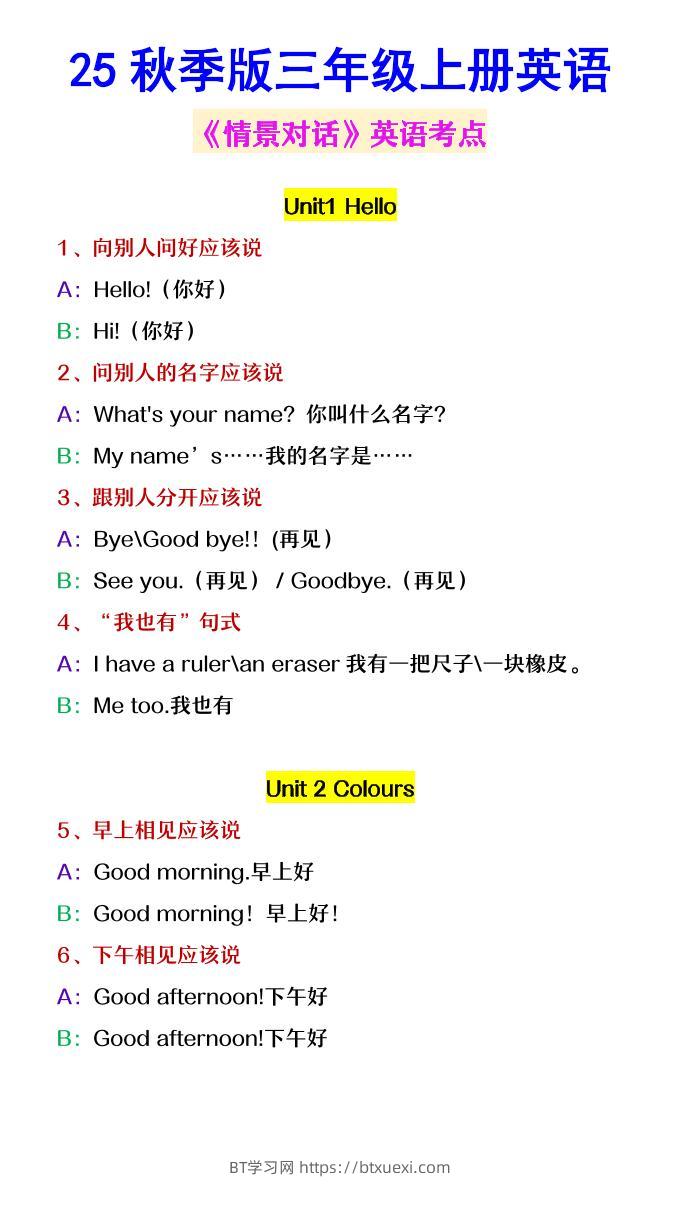 【2025秋新版】三年级上册英语《情景对话》英语考点-BT学习网