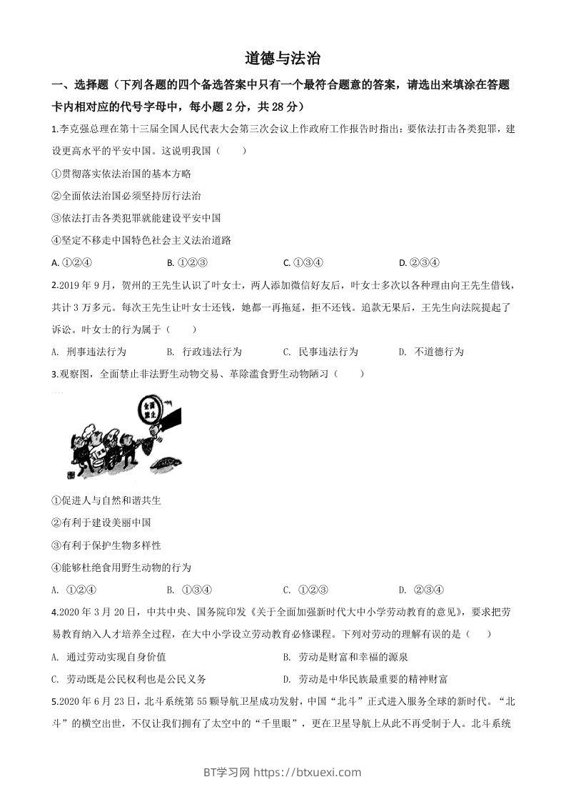 广西壮族自治区贺州市2020年中考道德与法治试题（空白卷）-BT学习网