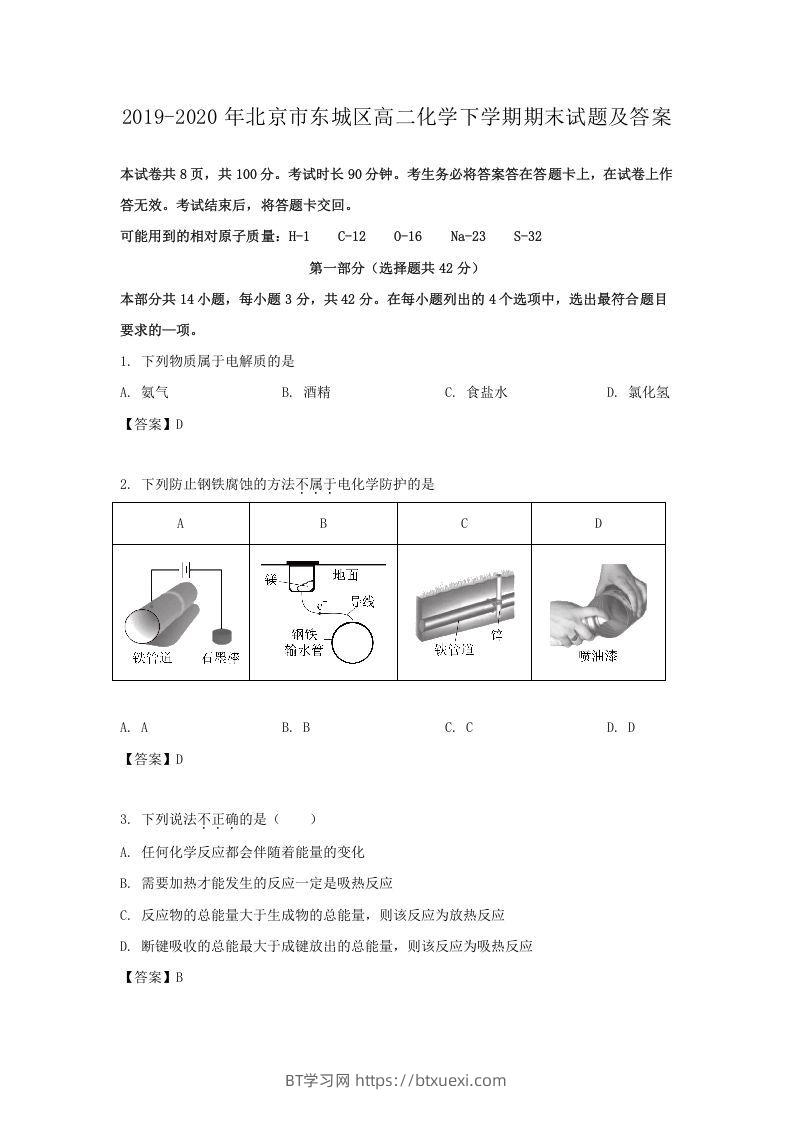 2019-2020年北京市东城区高二化学下学期期末试题及答案(Word版)-BT学习网