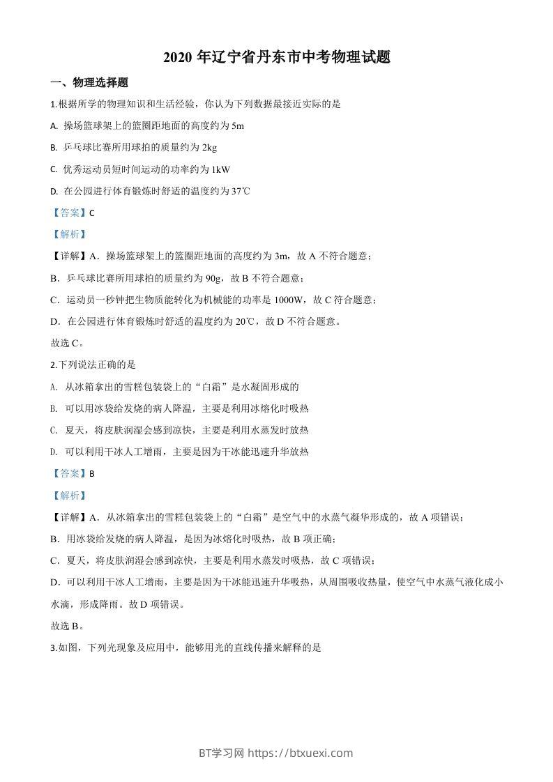 2020年辽宁省丹东市中考物理试题（含答案）-BT学习网