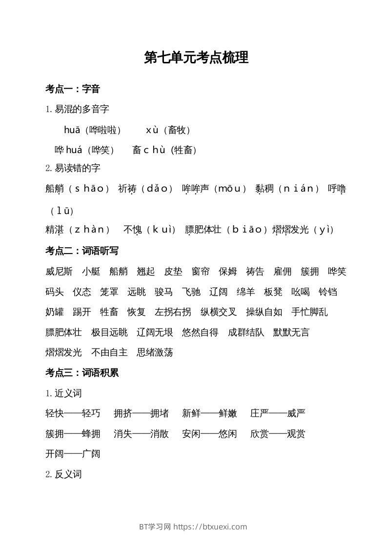 五年级语文下册第七单元考点梳理（部编版）-BT学习网