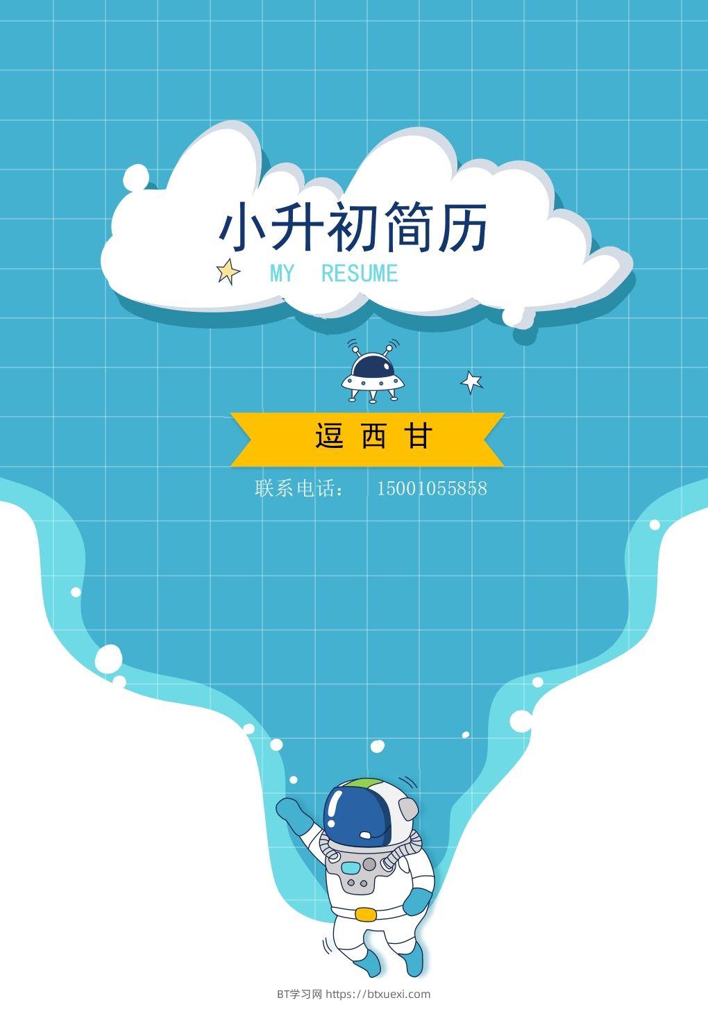 精选-小升初简历09-BT学习网