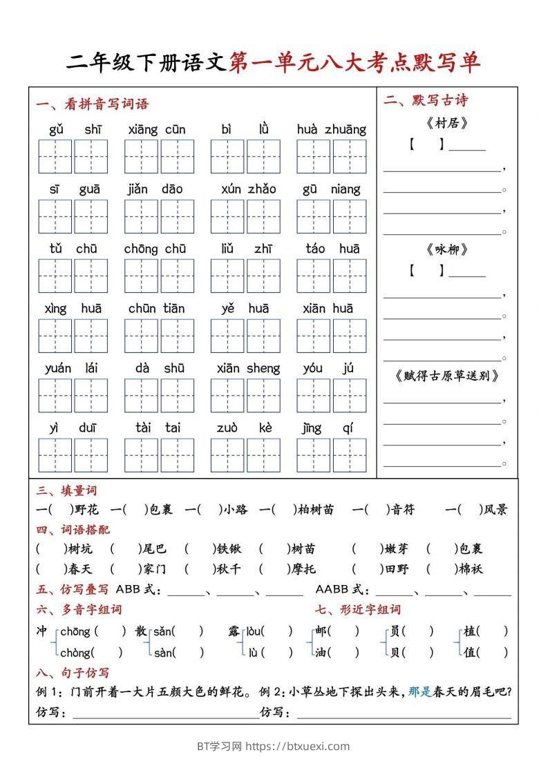 二年级下册语文期中1-4单元八大考点默写单-BT学习网