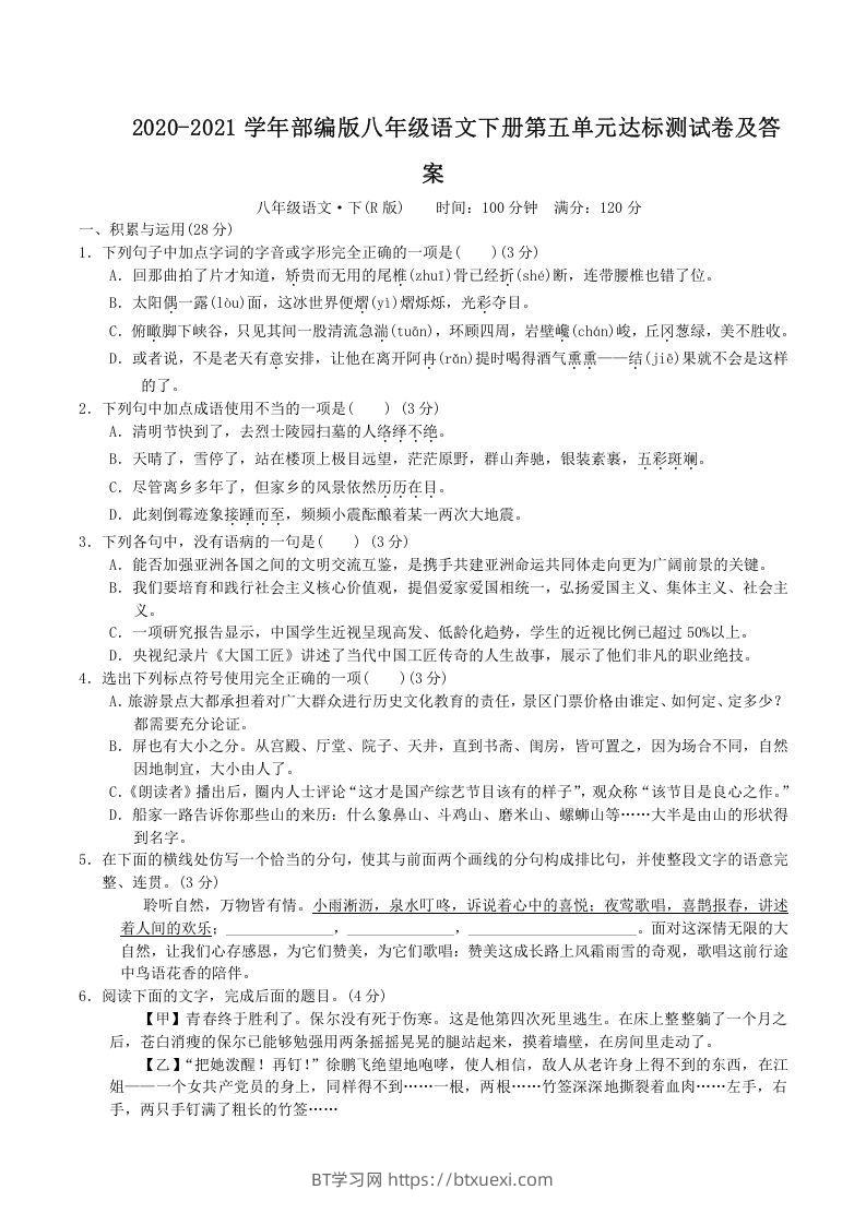 2020-2021学年部编版八年级语文下册第五单元达标测试卷及答案(Word版)-BT学习网
