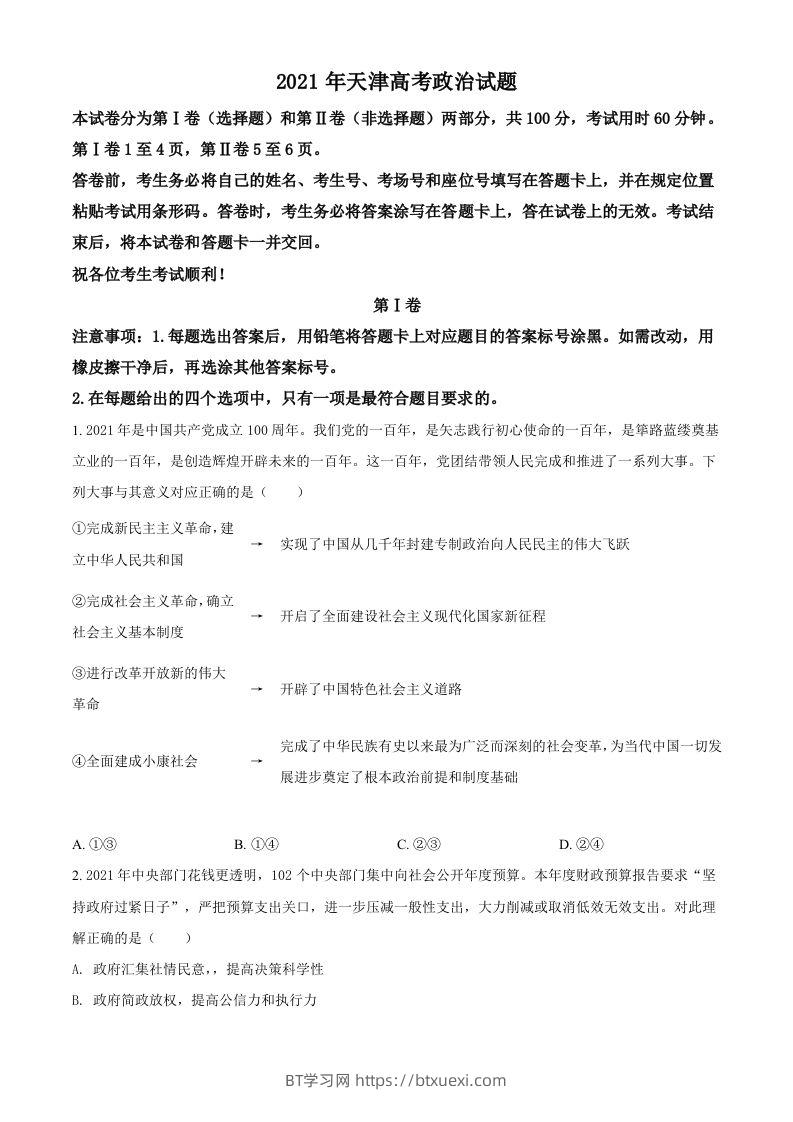 2021年高考政治试卷（天津）（空白卷）-BT学习网