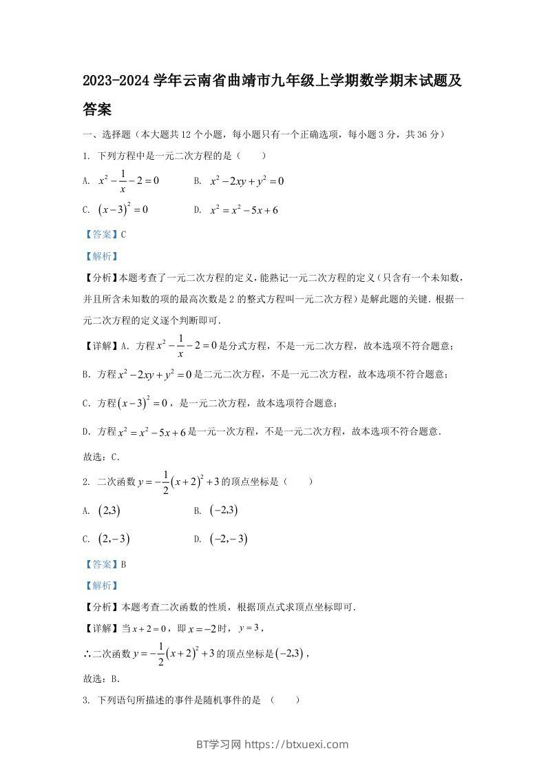 2023-2024学年云南省曲靖市九年级上学期数学期末试题及答案(Word版)-BT学习网