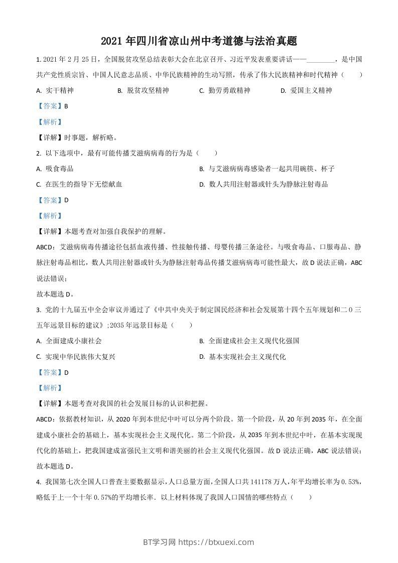 四川省凉山州2021年中考道德与法治真题（含答案）-BT学习网