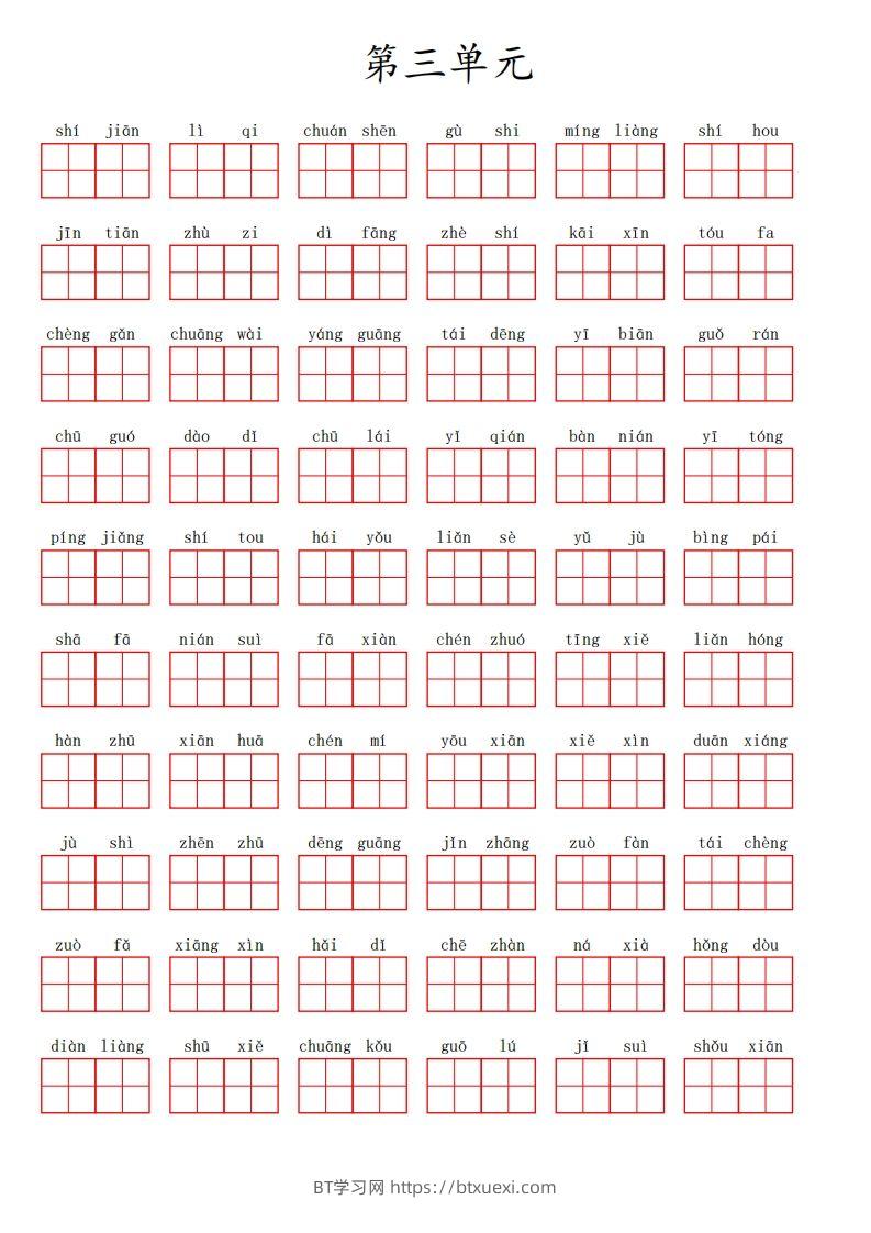 二（上）语文第三单元生字扩词词语表（看拼音写词语）-BT学习网