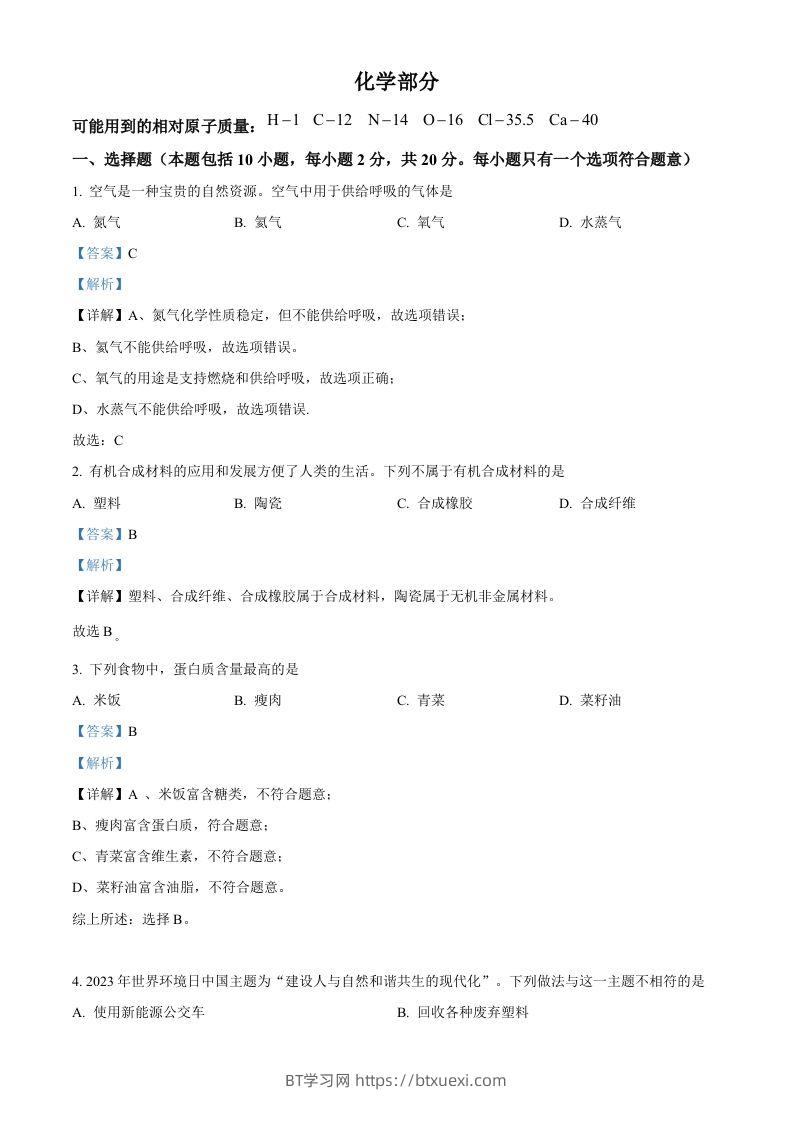 2023年甘肃省武威市中考化学真题（含答案）-BT学习网