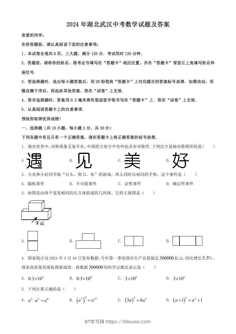 2024年湖北武汉中考数学试题及答案(Word版)-BT学习网