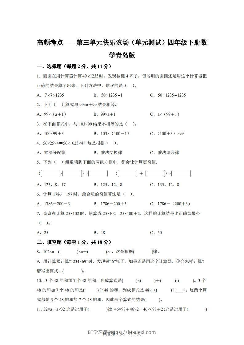青岛版63数学四年级下册第三单元《快乐农场》单元测试卷-BT学习网
