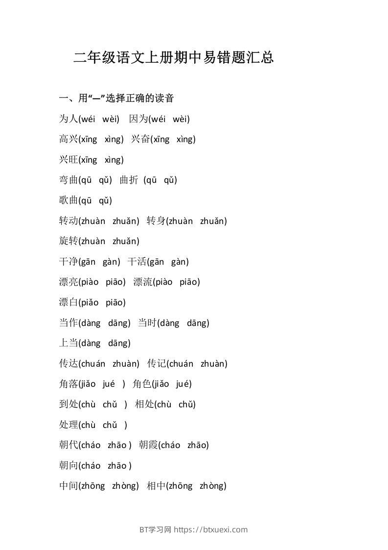 二上语文册期中易错题汇总-BT学习网