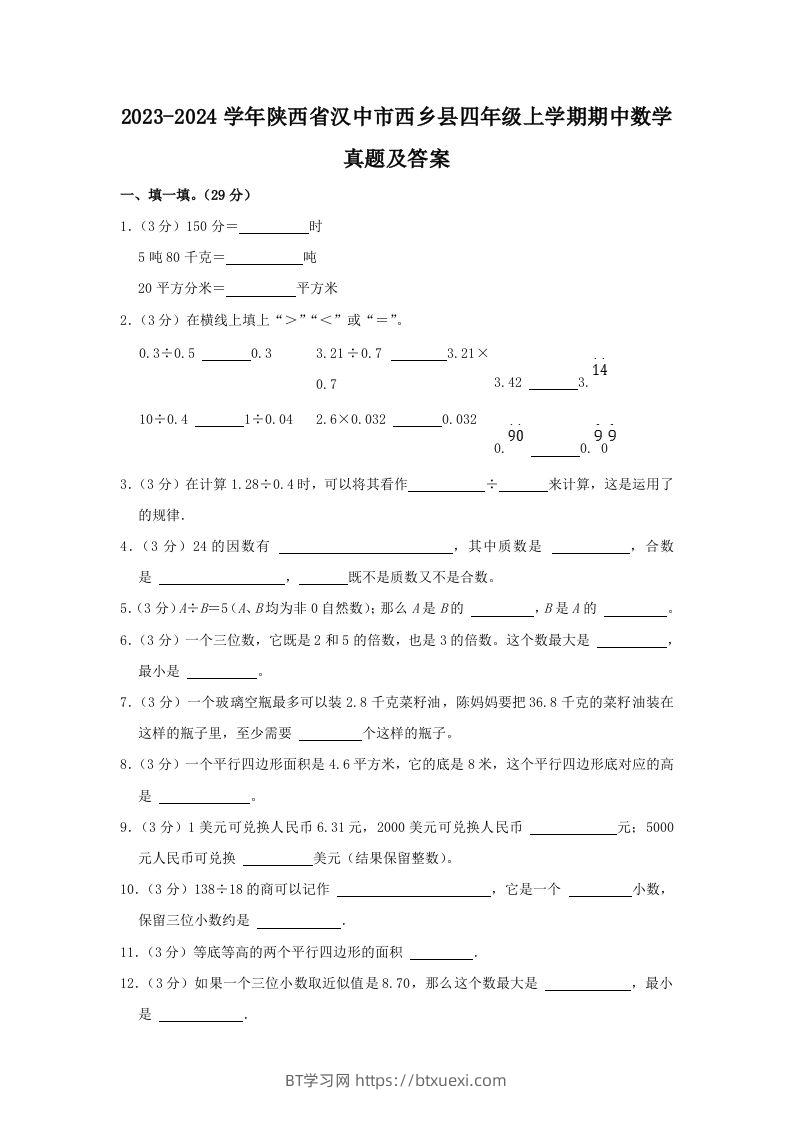 2023-2024学年陕西省汉中市西乡县四年级上学期期中数学真题及答案(Word版)-BT学习网