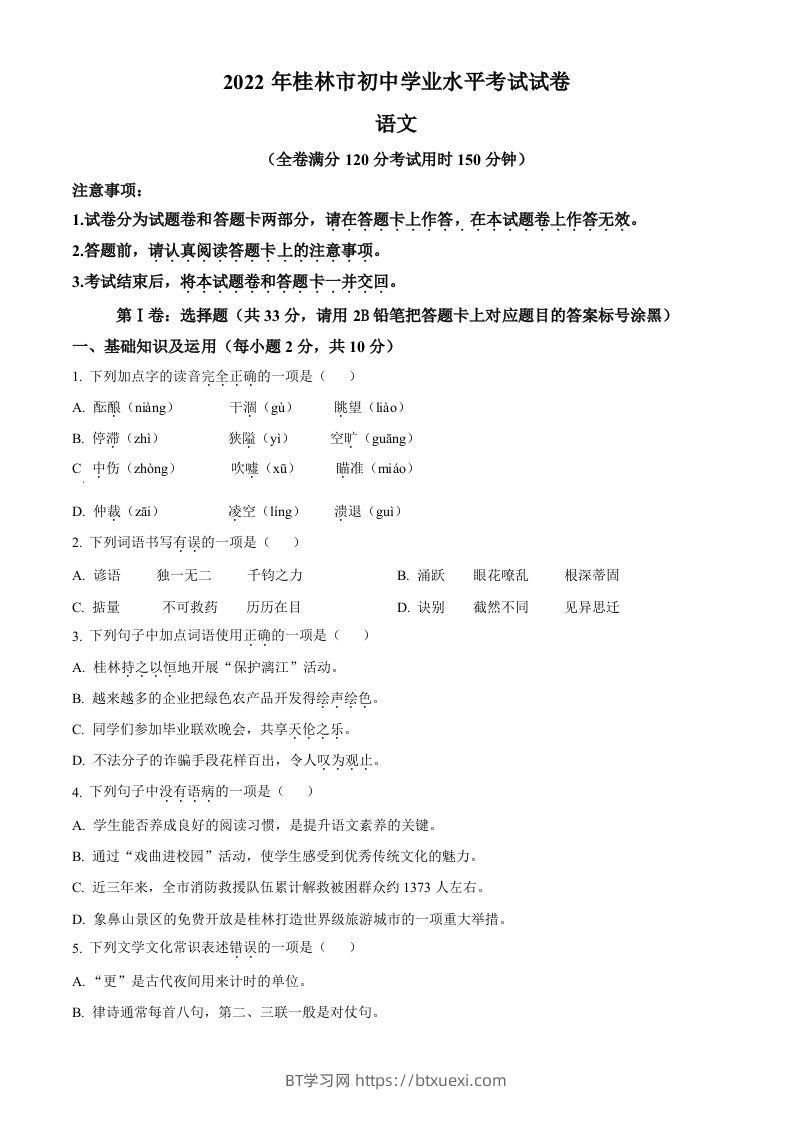 2022年广西桂林市中考语文真题（空白卷）-BT学习网