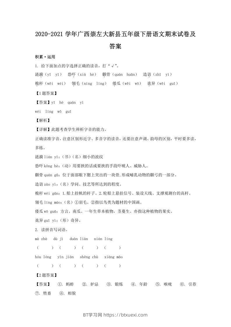 2020-2021学年广西崇左大新县五年级下册语文期末试卷及答案(Word版)-BT学习网