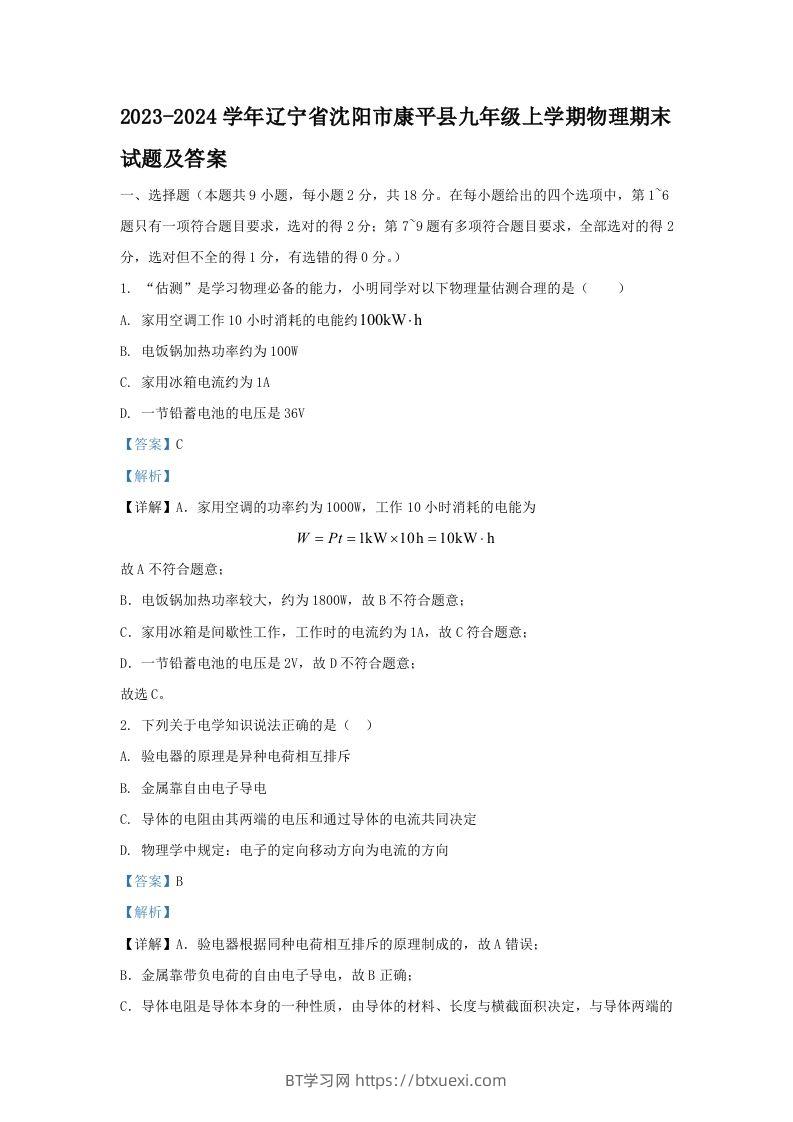 2023-2024学年辽宁省沈阳市康平县九年级上学期物理期末试题及答案(Word版)-BT学习网