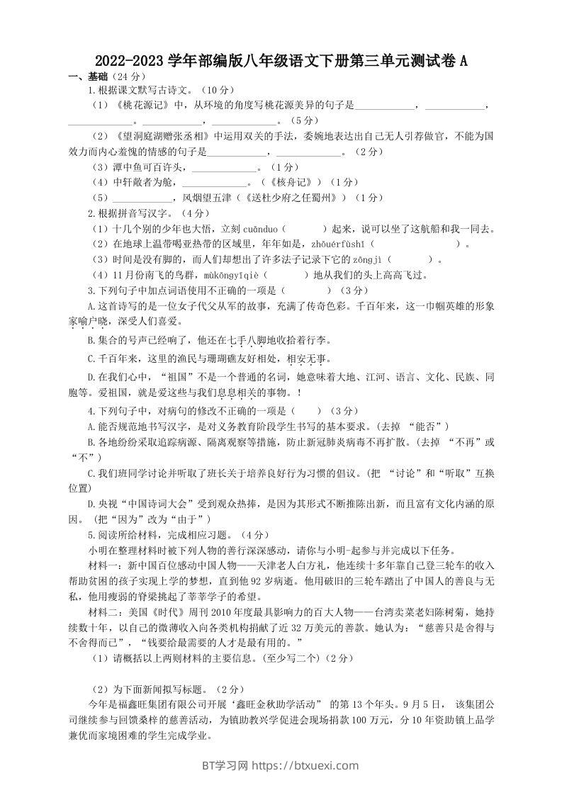 2022-2023学年部编版八年级语文下册第三单元测试卷A(Word版)-BT学习网