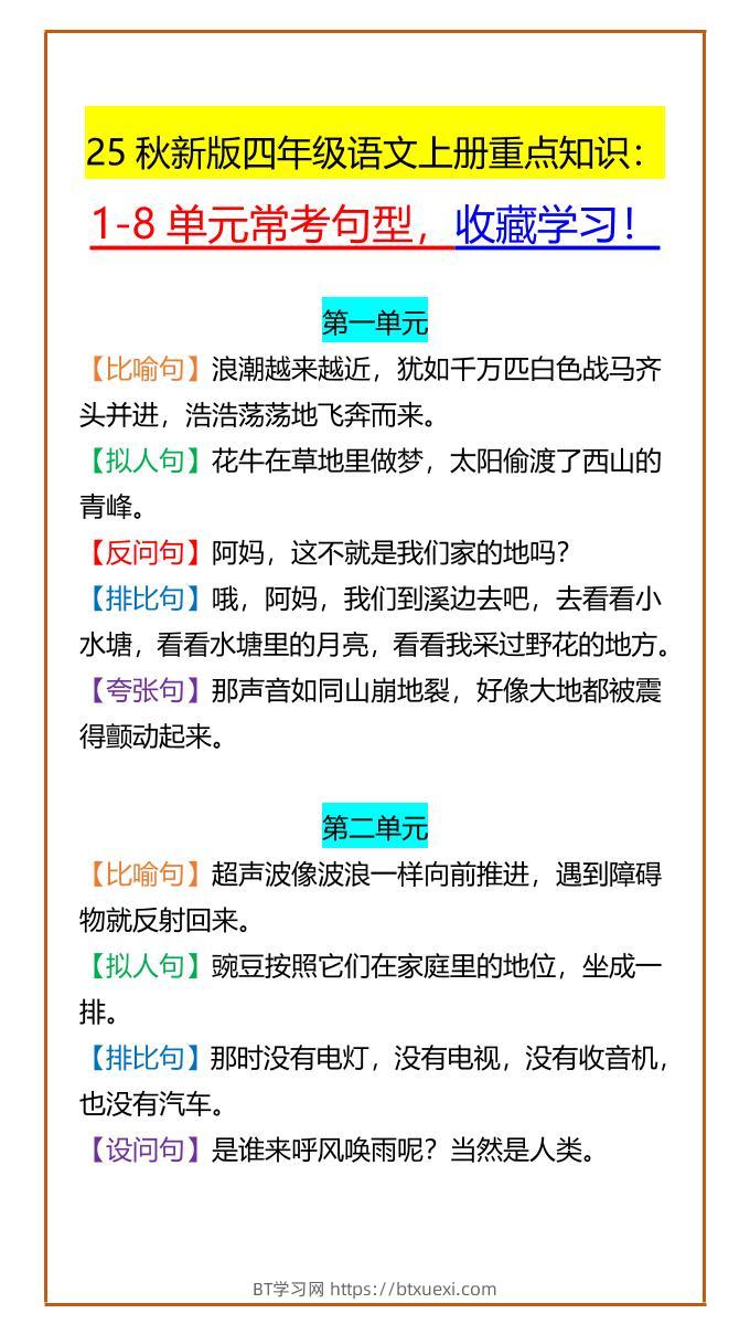 【2025秋新版】四年级语文上册重点知识：1-8单元常考句型，收藏学习！-BT学习网