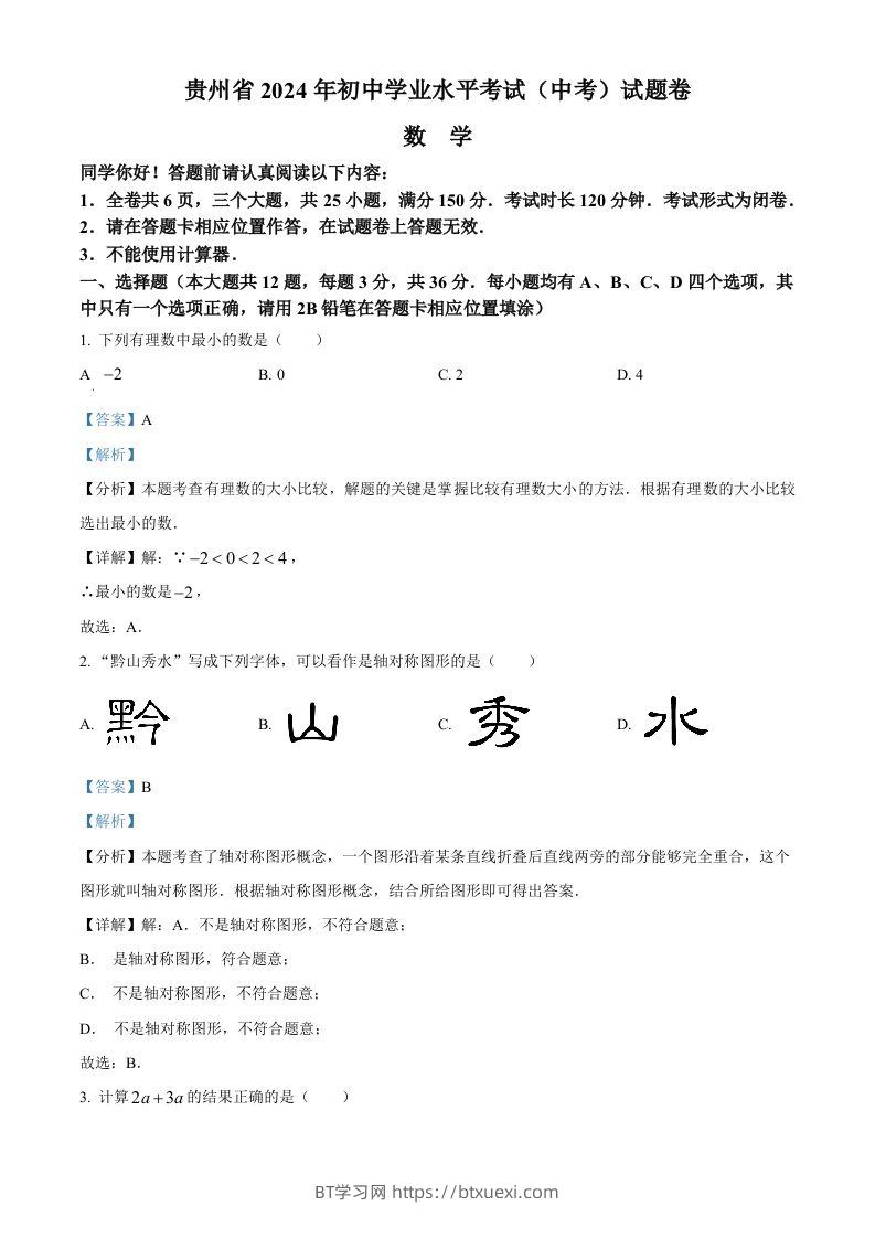 2024年贵州省中考数学试题（含答案）-BT学习网