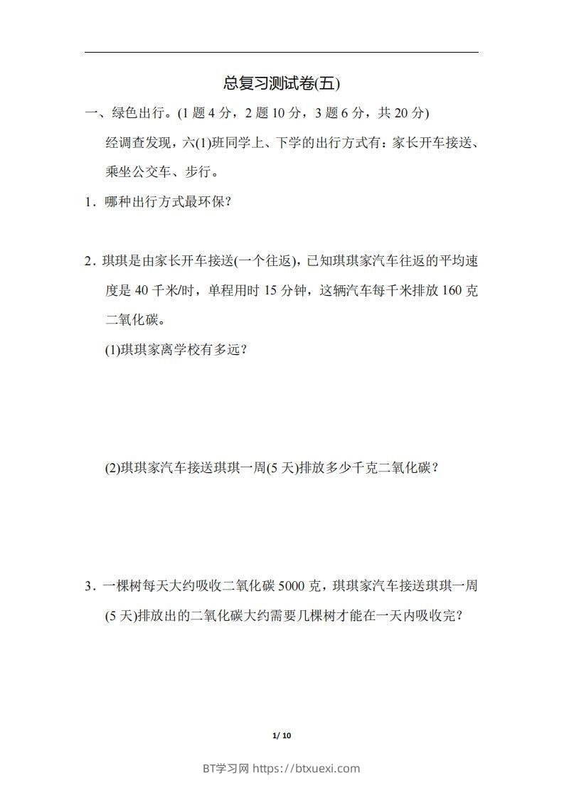六（下）人教版数学期末总复习测试卷(五)-BT学习网