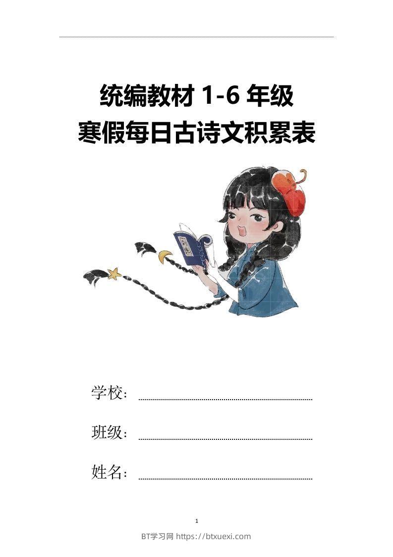 【2025寒假】六下语文每日古诗文积累表15页-BT学习网
