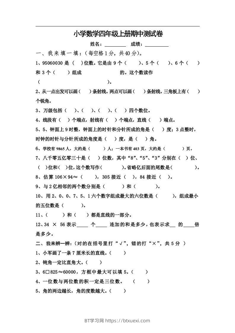 四（上）人教版数学期中真题模拟卷.9-BT学习网