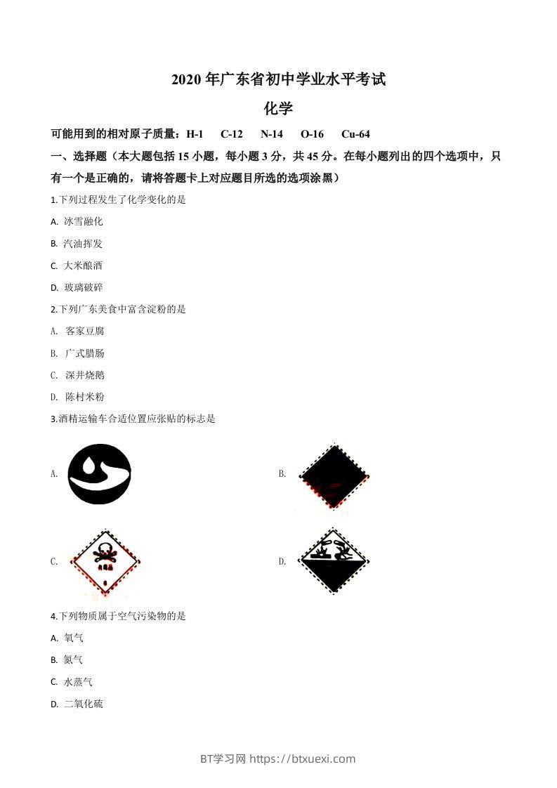 广东省2020年中考化学试题（空白卷）-BT学习网