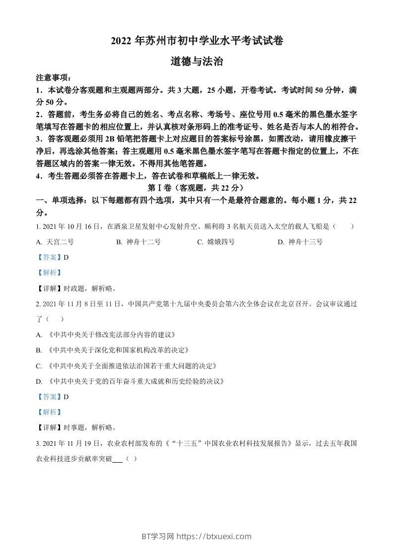 2022年江苏省苏州市中考道德与法治真题（含答案）-BT学习网