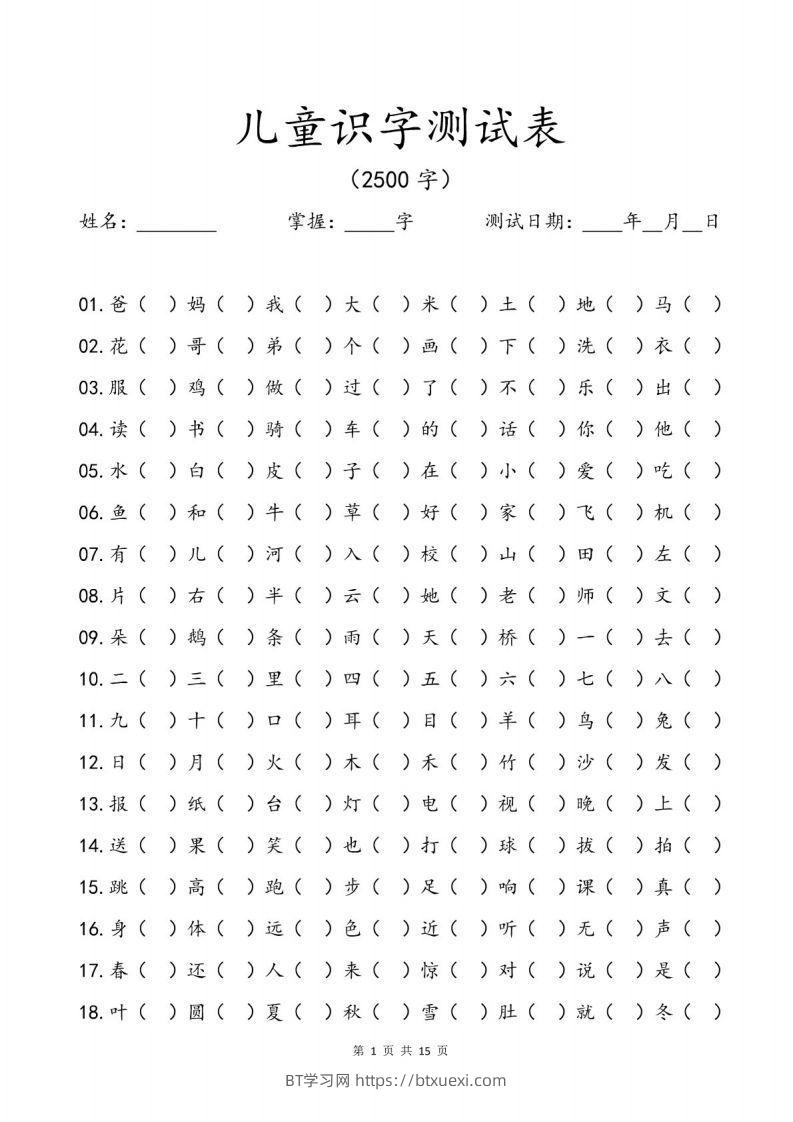 儿童识字测试表(2500字).pdf-BT学习网