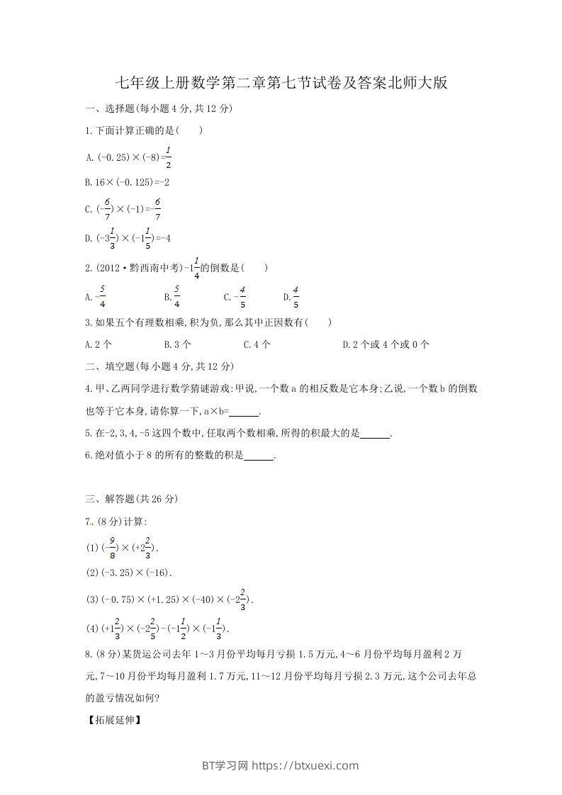七年级上册数学第二章第七节试卷及答案北师大版(Word版)-BT学习网