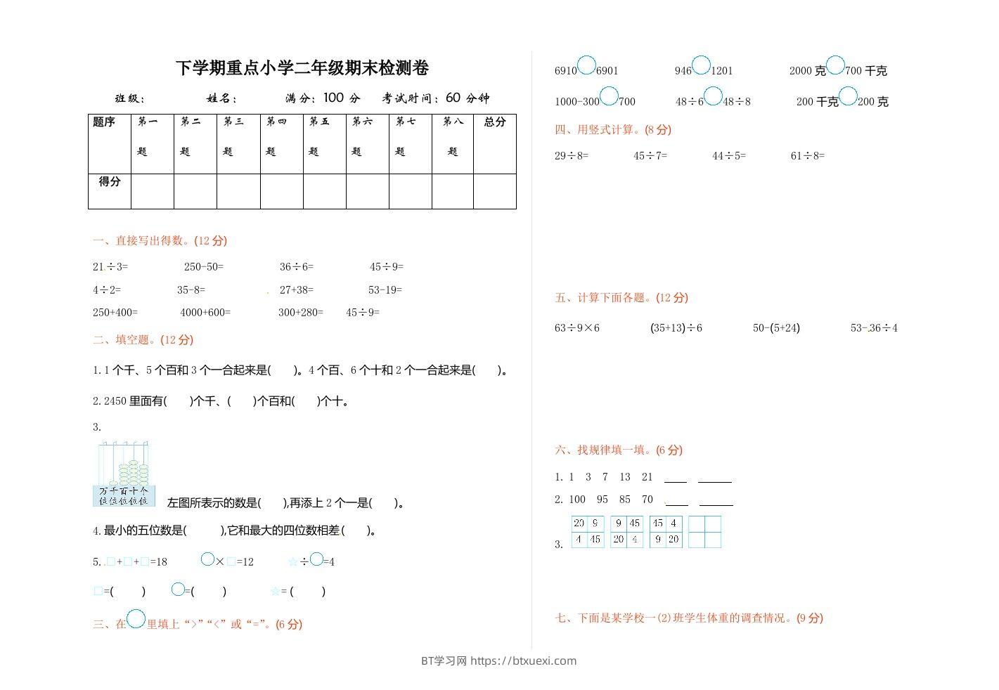 二下人教版数学期末测试卷7-BT学习网
