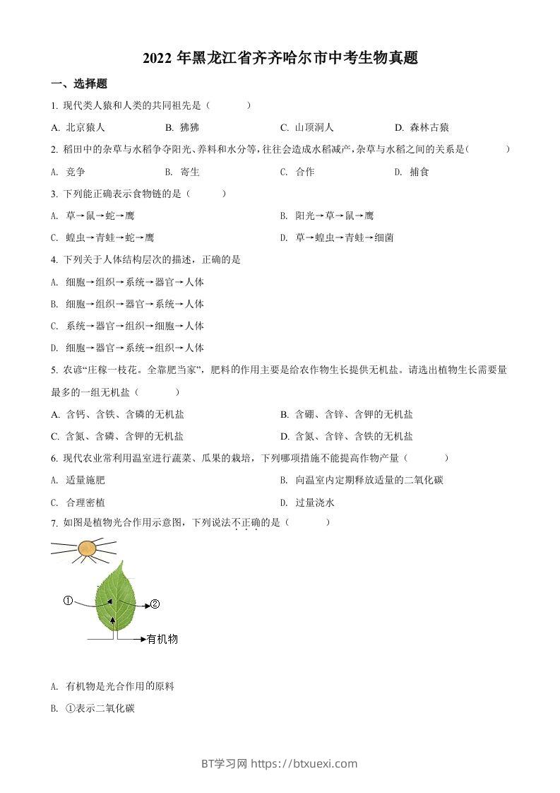 2022年黑龙江省齐齐哈尔市中考生物真题（空白卷）-BT学习网