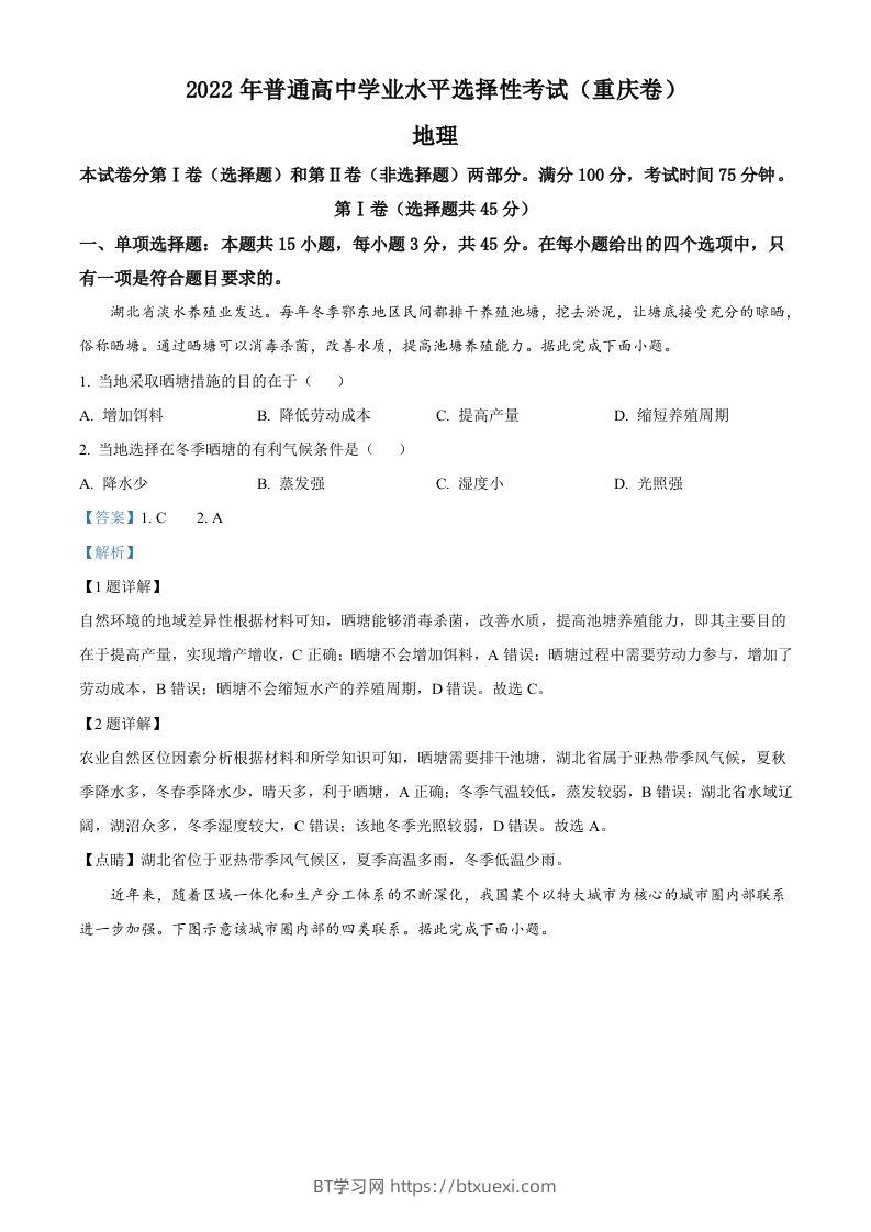 2022年高考地理试卷（重庆）（含答案）-BT学习网