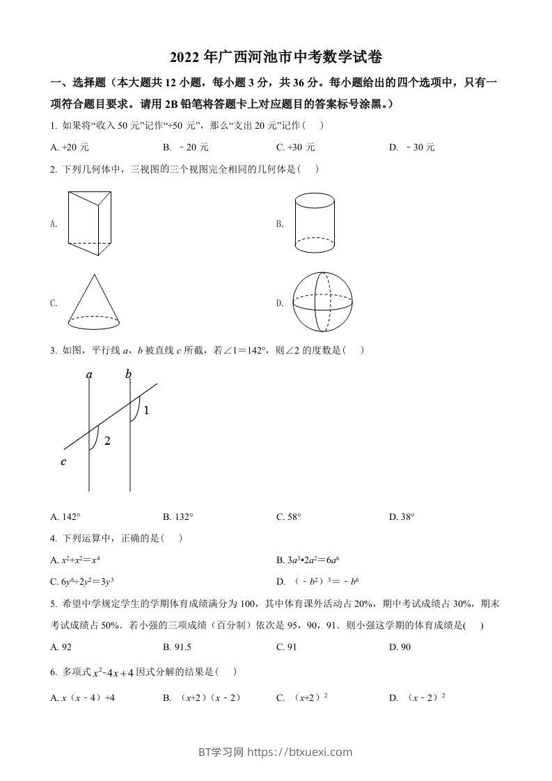 2022年广西河池市中考数学真题（空白卷）-BT学习网