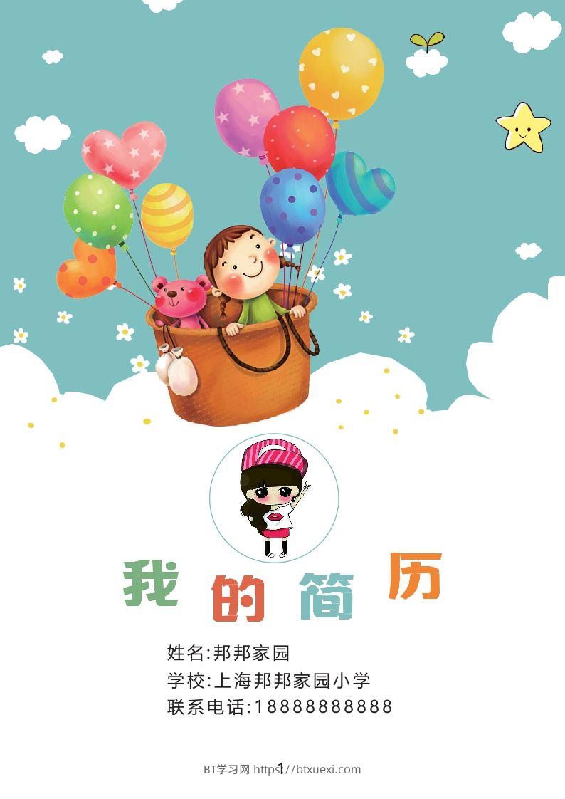 多页-小升初简历36-BT学习网