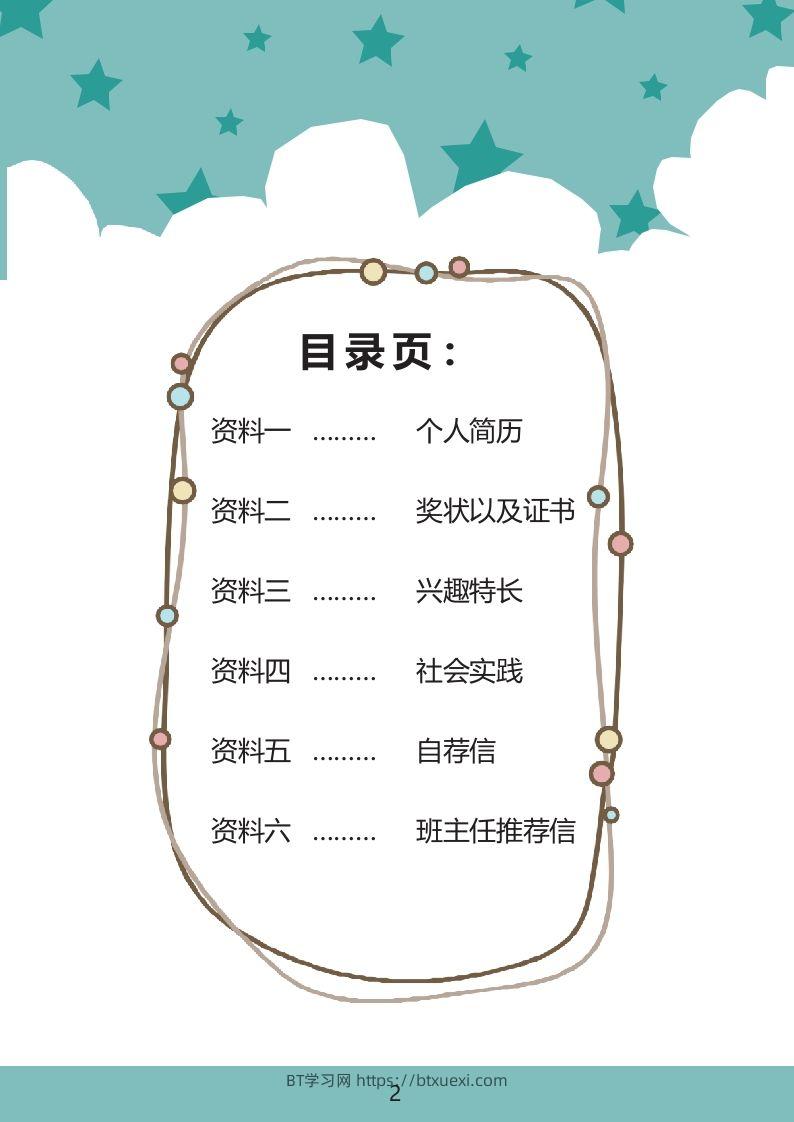 图片[2]-多页-小升初简历36-BT学习网