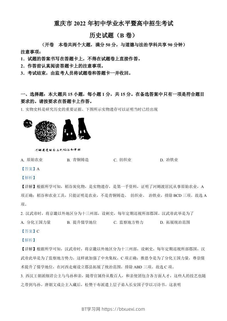 2022年重庆市中考历史真题（B卷）（含答案）-BT学习网
