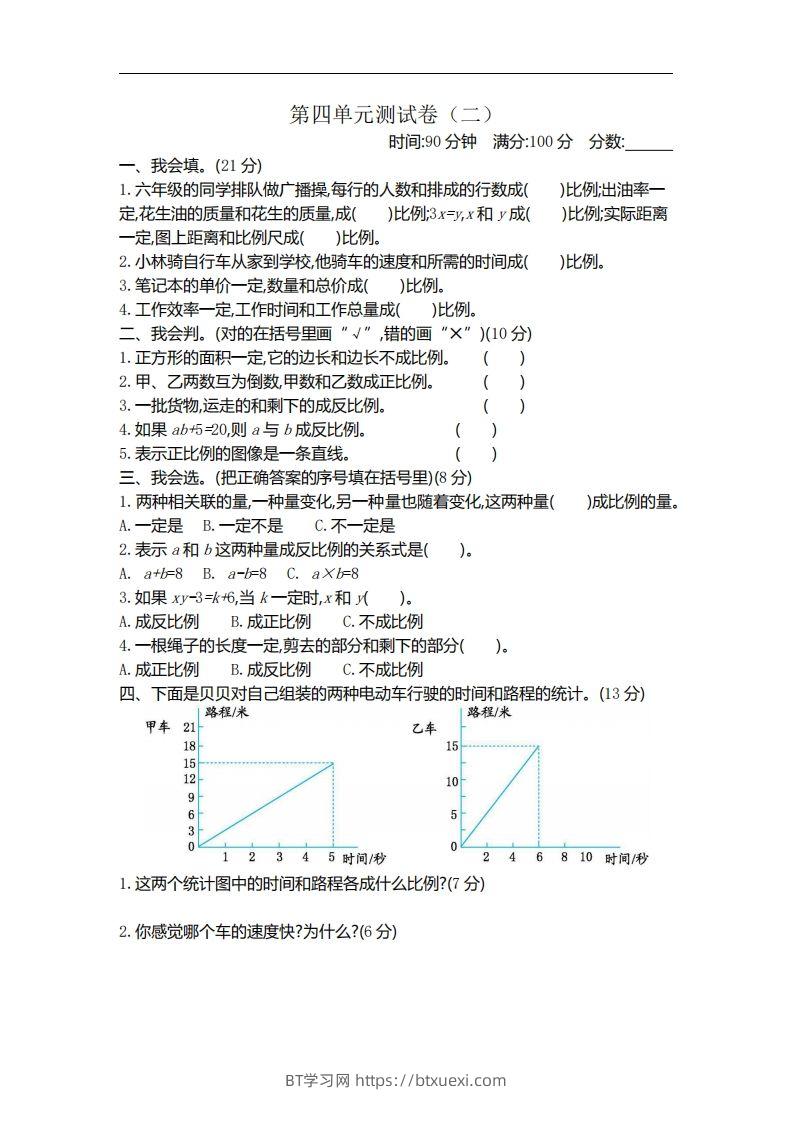 六下北师大数学第四单元测试卷-2-BT学习网