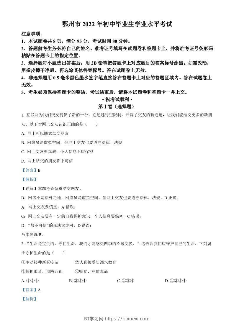 2022年湖北省鄂州市中考道德与法治真题（含答案）-BT学习网