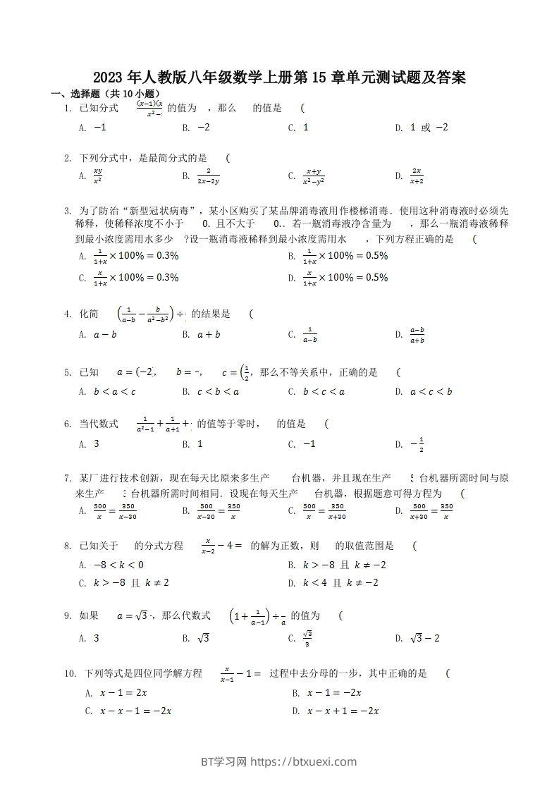 2023年人教版八年级数学上册第15章单元测试题及答案(Word版)-BT学习网