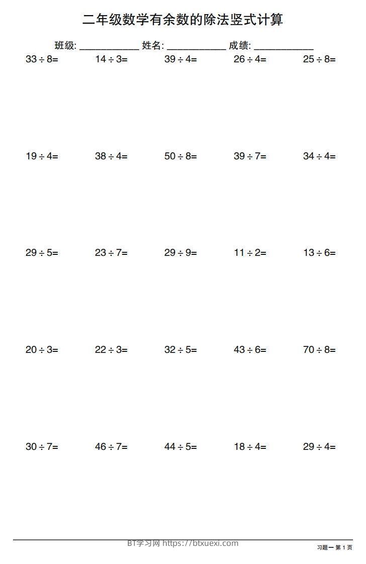 二下数学有余数的除法竖式计算40套-BT学习网
