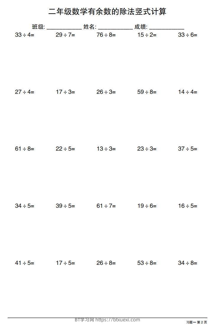 图片[2]-二下数学有余数的除法竖式计算40套-BT学习网