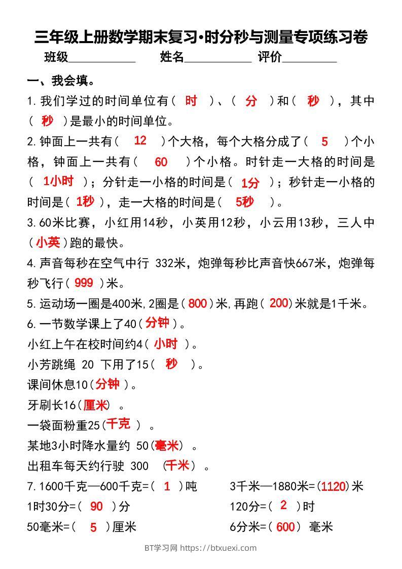 三年级上册数学期末复习•时分秒与测量专项练习卷-BT学习网