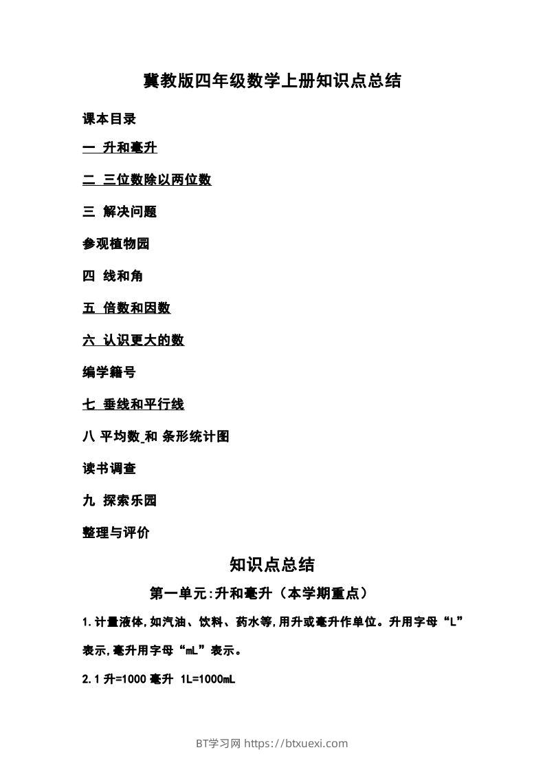 图片[1]-四上冀教版数学重点知识点汇总-BT学习网