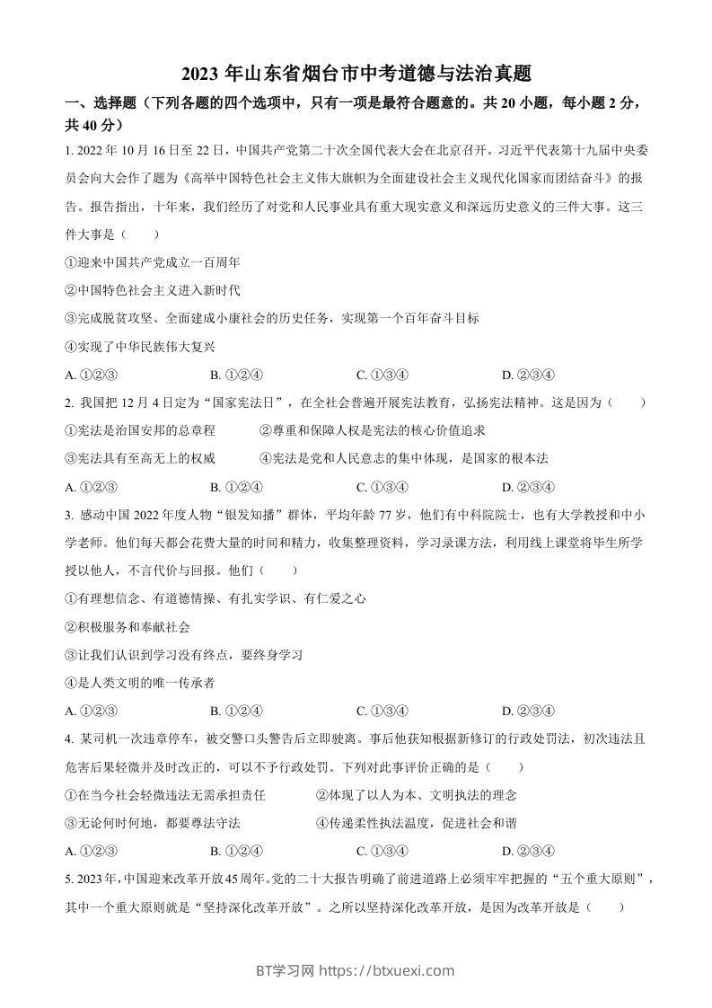 2023年山东省烟台市中考道德与法治真题（空白卷）-BT学习网