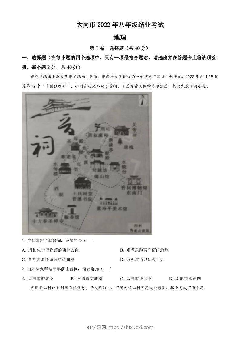 20222年山西省大同市八年级结业考试地理试题（空白卷）-BT学习网