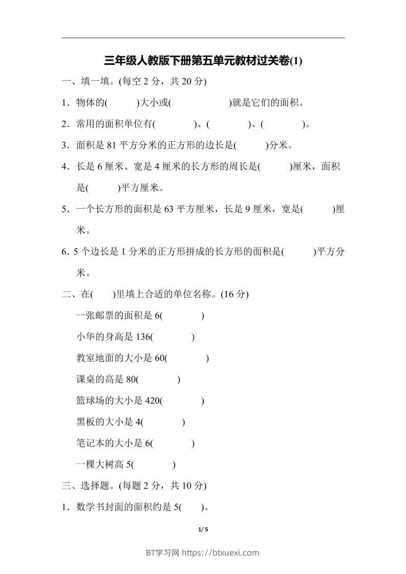 三下人教版数学第五单元教材过关卷-1-BT学习网