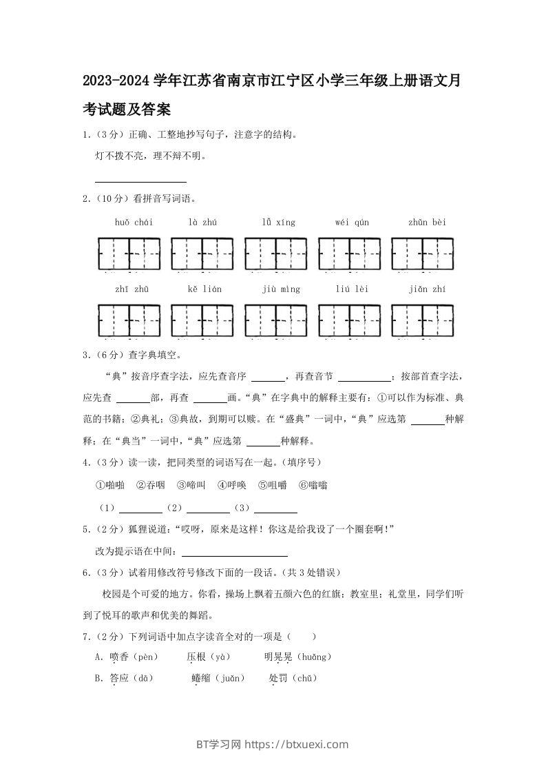 2023-2024学年江苏省南京市江宁区小学三年级上册语文月考试题及答案(Word版)-BT学习网