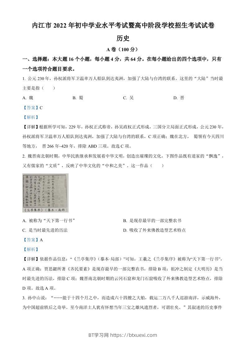 2022年四川省内江市中考历史真题（含答案）-BT学习网